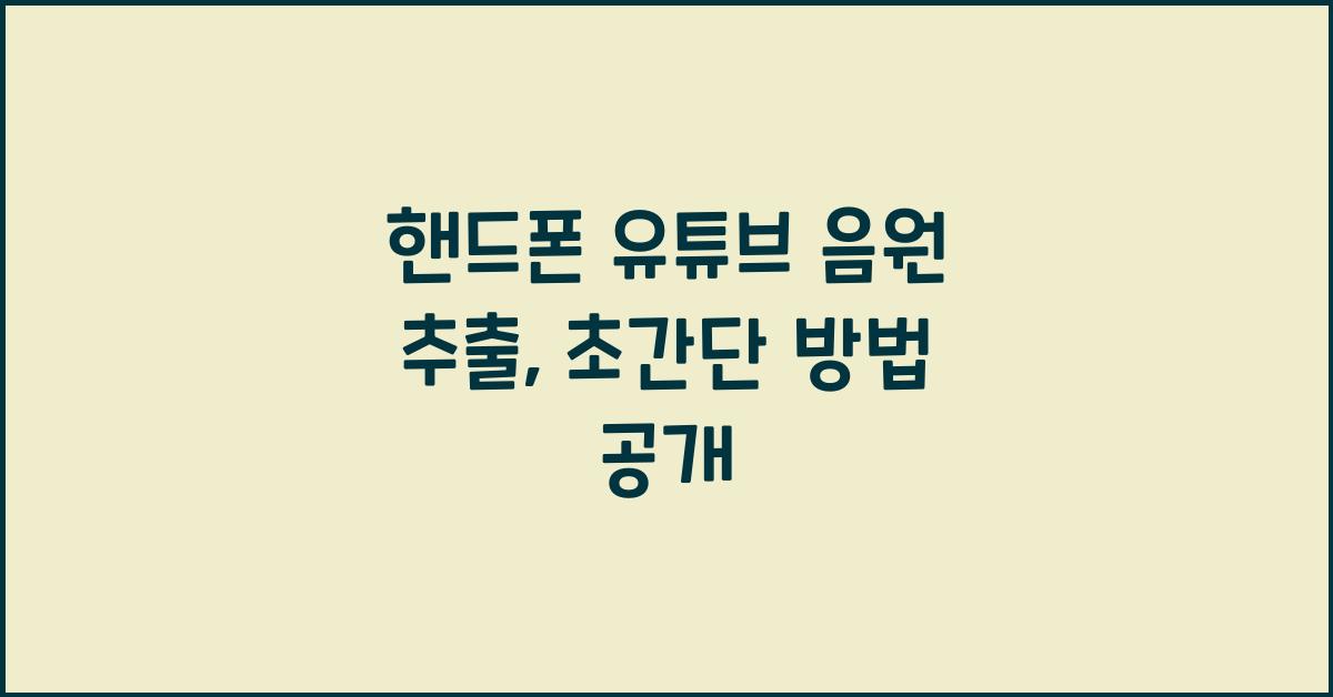 핸드폰 유튜브 음원 추출
