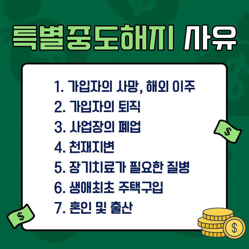 청년도약계좌 특별중도해지