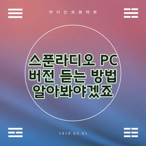 스푼라디오 PC 버전 듣는 방법 알아봐야겠죠