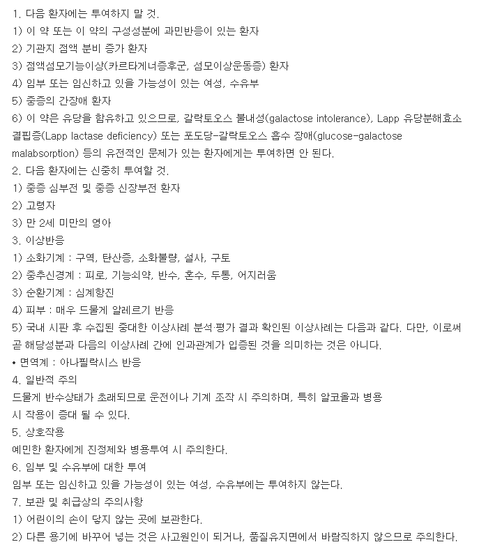 레브론정-복용-주의사항