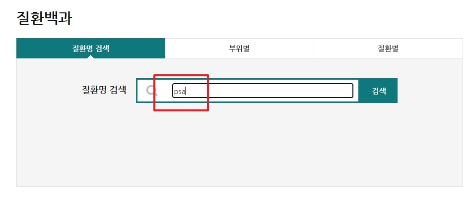 질환백과에서 PSA 검색