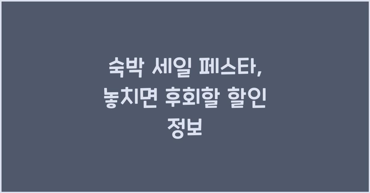 숙박 세일 페스타