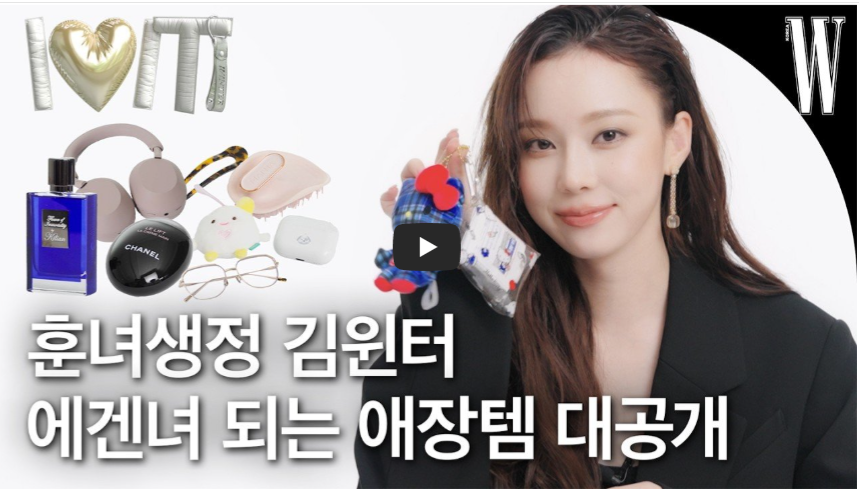 에스파 멤버 윈터가 W Korea 화보 스타일의 영상 썸네일에서 미소 짓고 있으며, 왼쪽에는 그녀의 애장품인 킬리안 플라워 오브 이모탈리티 향수, 샤넬 뷰티 쿠션, 헤드폰, 안경 등이 나열되어 있고, 하단에 &ldquo;훈녀생정 김윈터 에겐녀 되는 애장템 대공개&rdquo;라는 제목이 적혀 있는 이미지