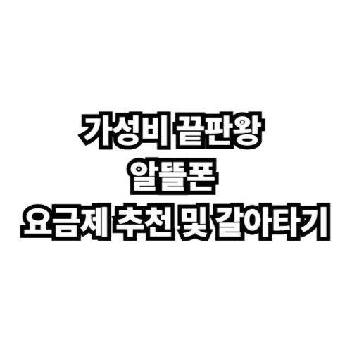 알뜰폰 요금제 추천 안내사진
