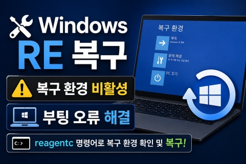 Windows RE 복구 (복구 환경, reagentc, 부팅 오류)