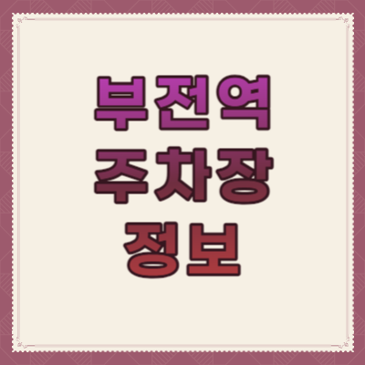 부전역-주차장-정보