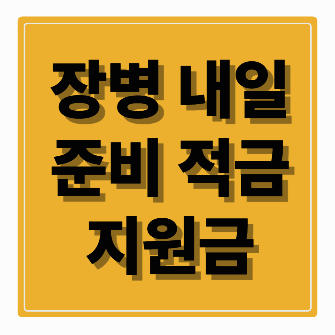 2025 장병내일준비적금 지원금 인상|군복무 중 최대 3천만 원 자산 마련 기회