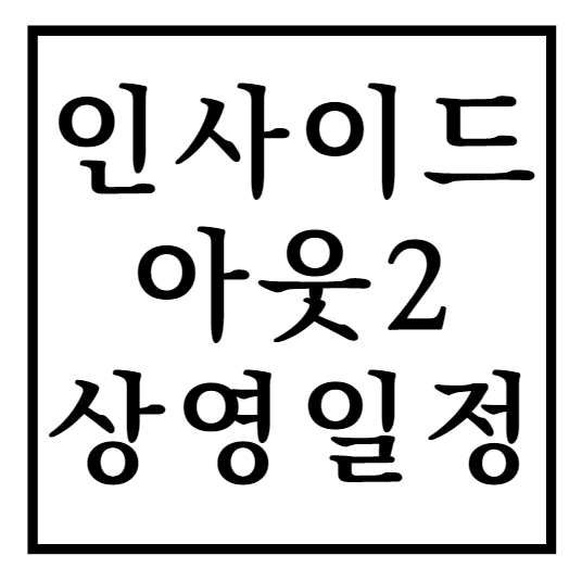 인사이드아웃2_상영일정