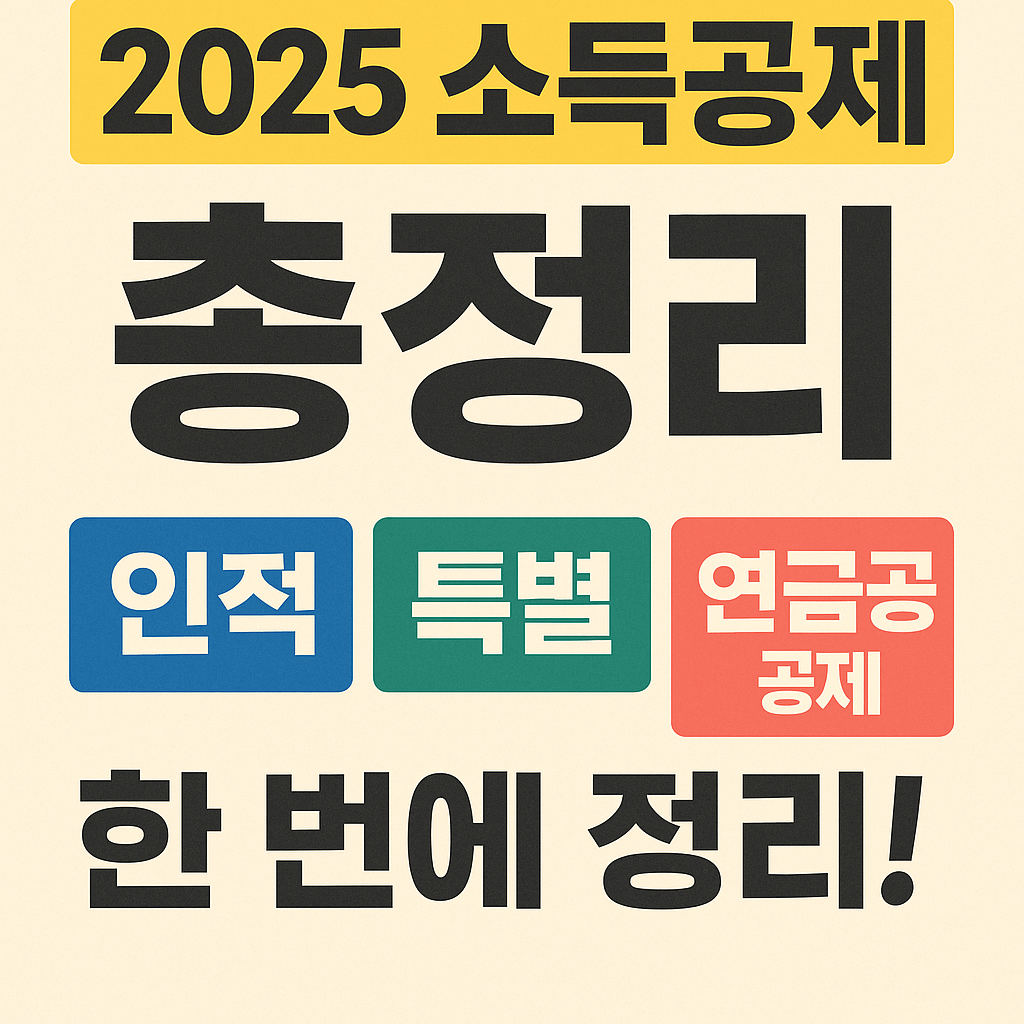 2025 소득공제 총정리