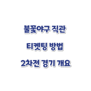 불꽃야구-직관-티켓팅-썸네일