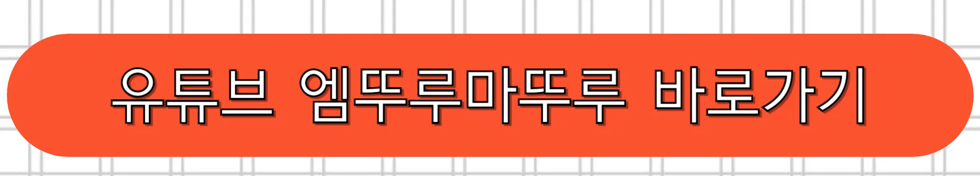 유튜브-엠뚜루마뚜루-바로가기