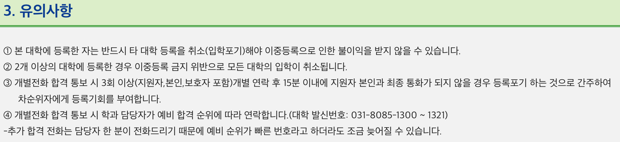 추가합격 유의사항