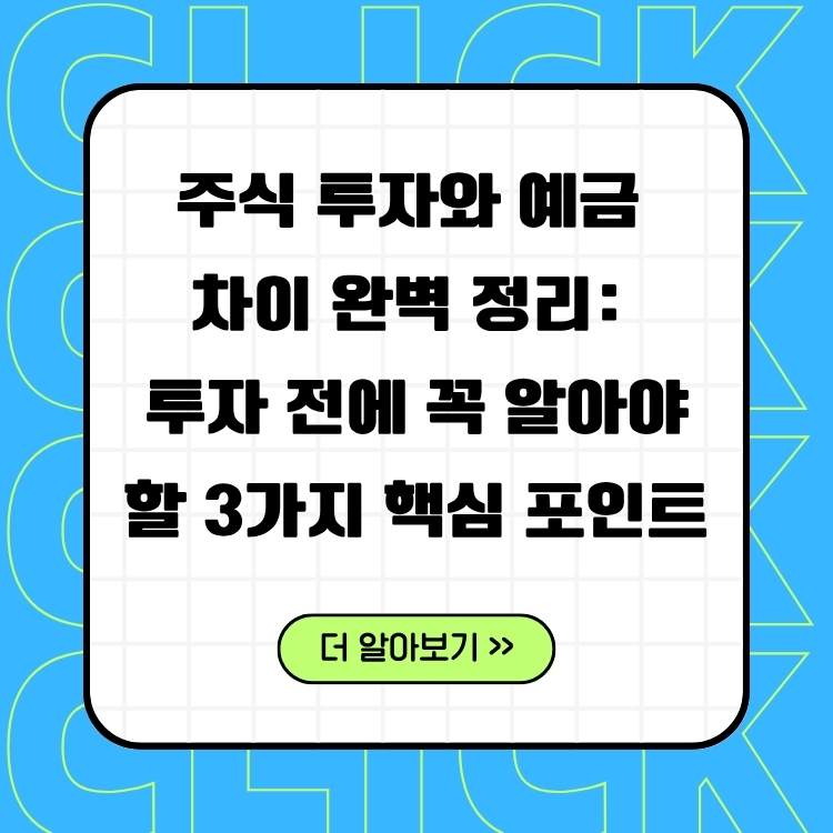 주식-투자와-예금-차이-완벽-정리