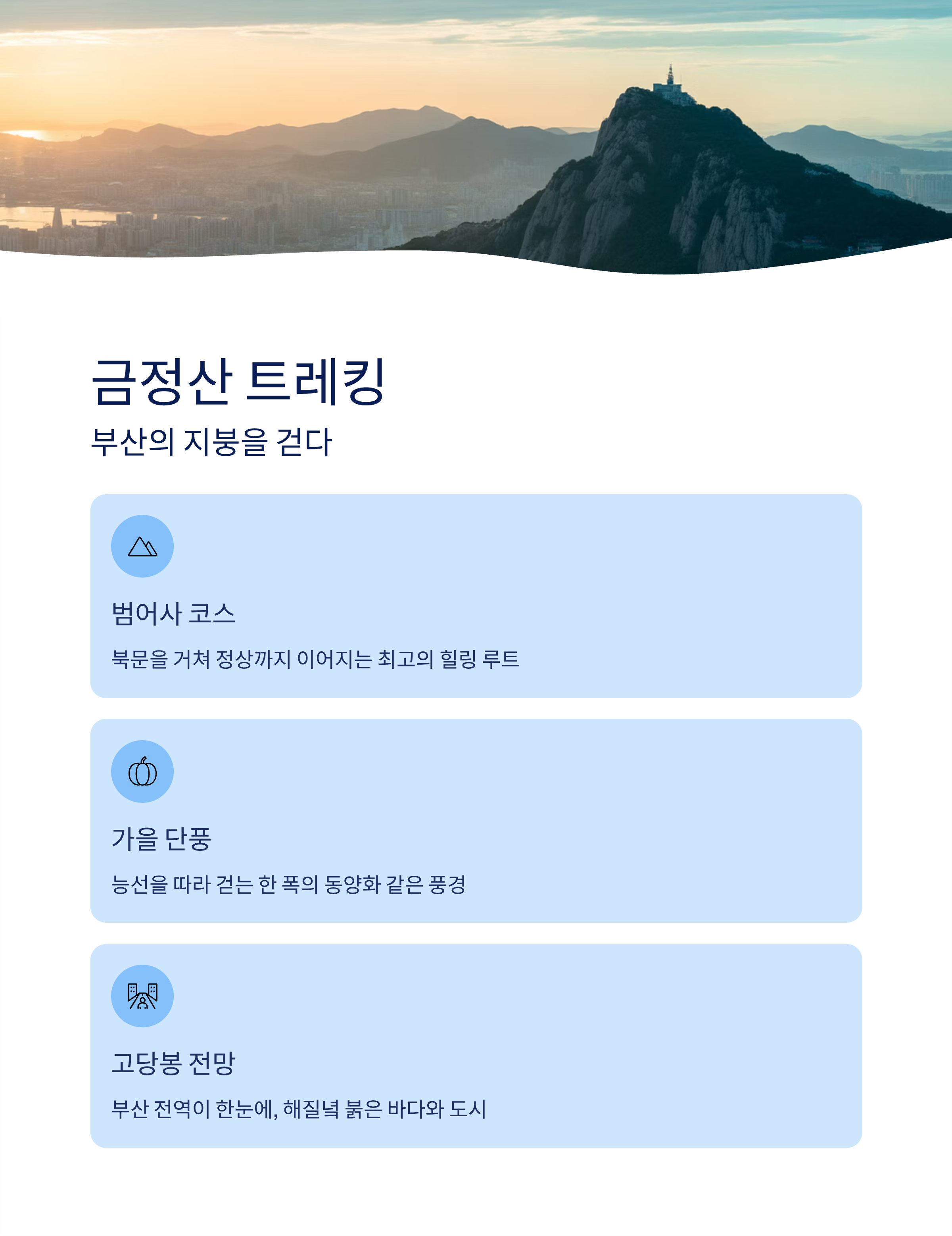 부산 근교 트레킹, 달리기, 산책, 힐링 코스