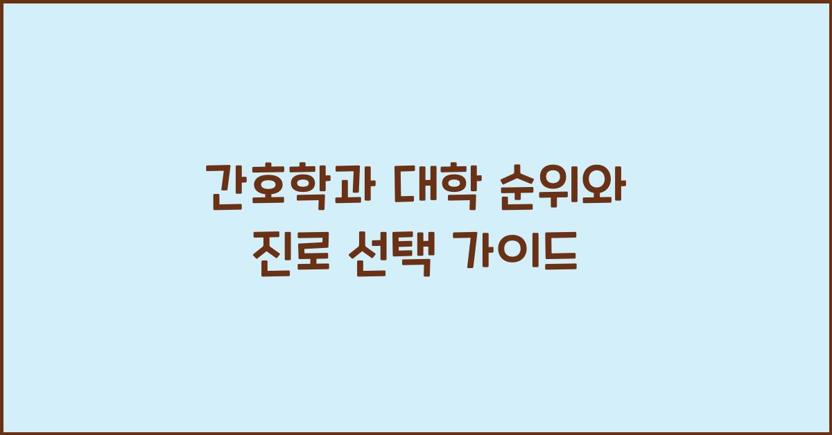 간호학과 대학 순위