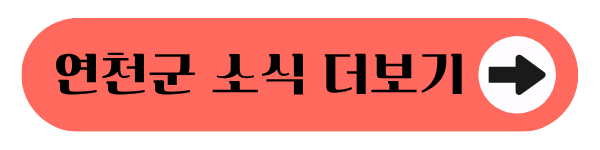 연천군 소식 더보기