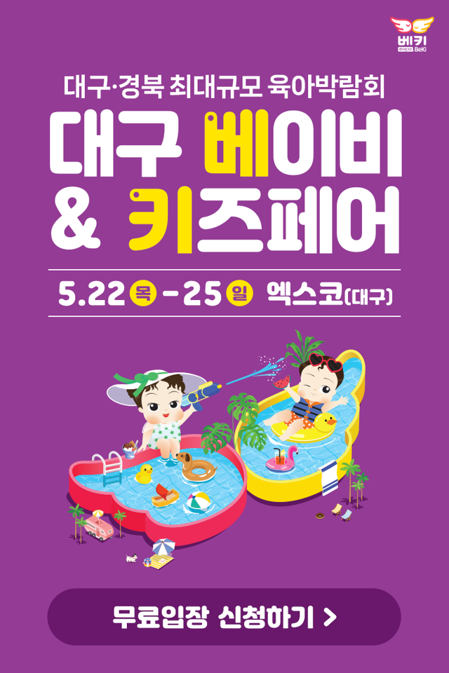 대구·경북 최대규모 베이비페어