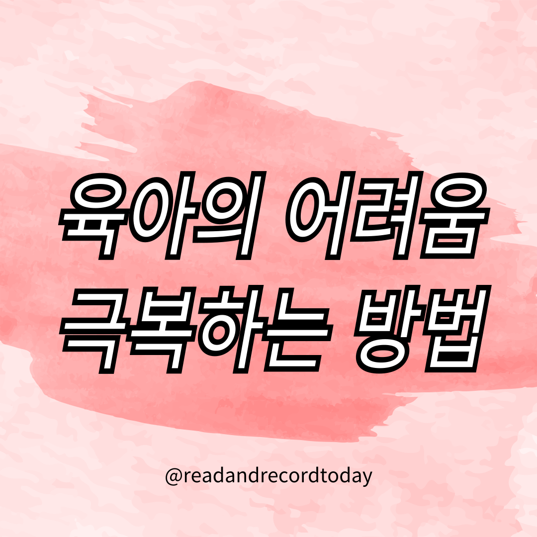 육아 어려움 극복법