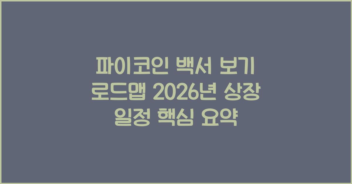 파이코인 백서 보기