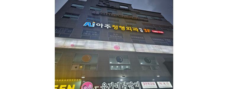 거제시 정형외과