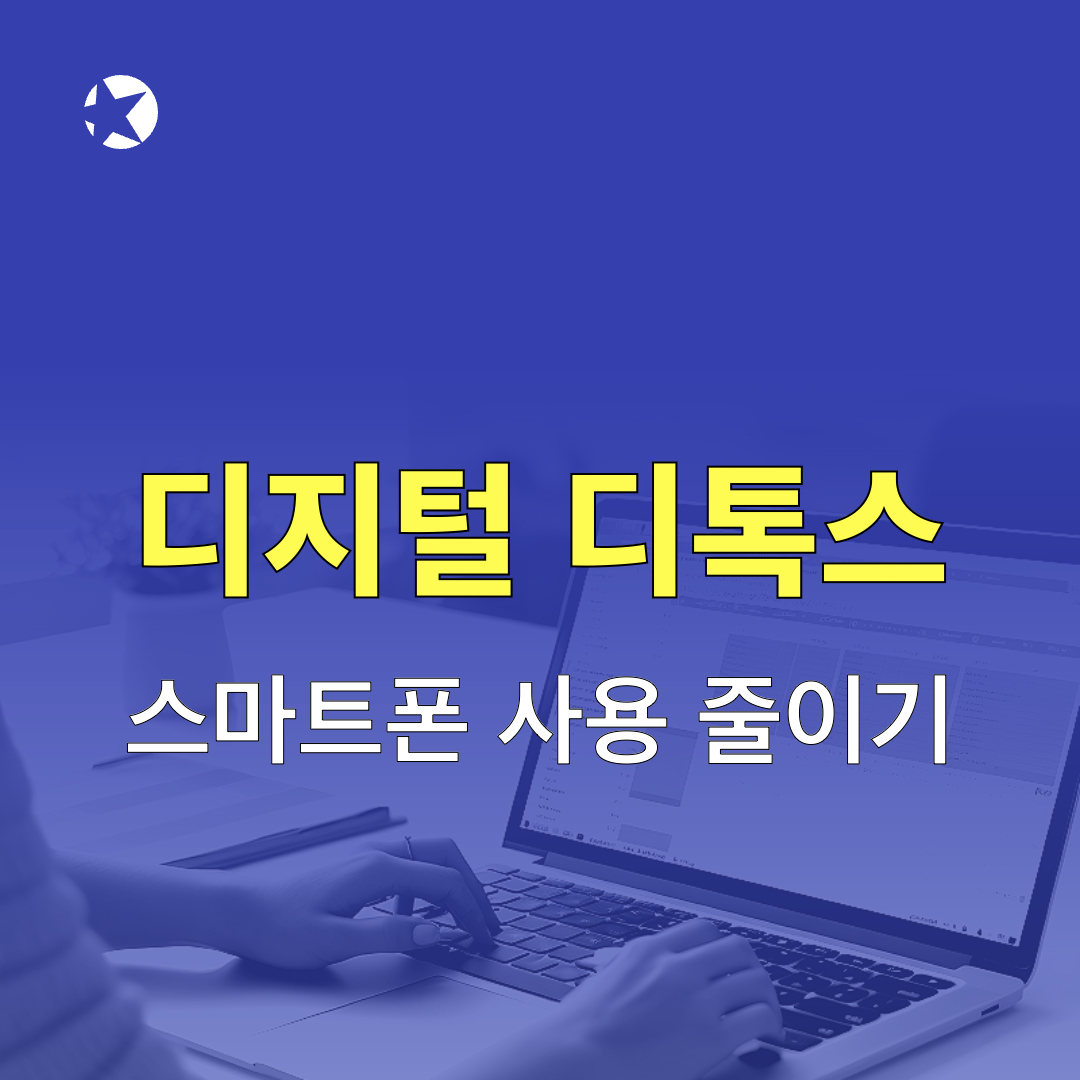 디지털디톡스