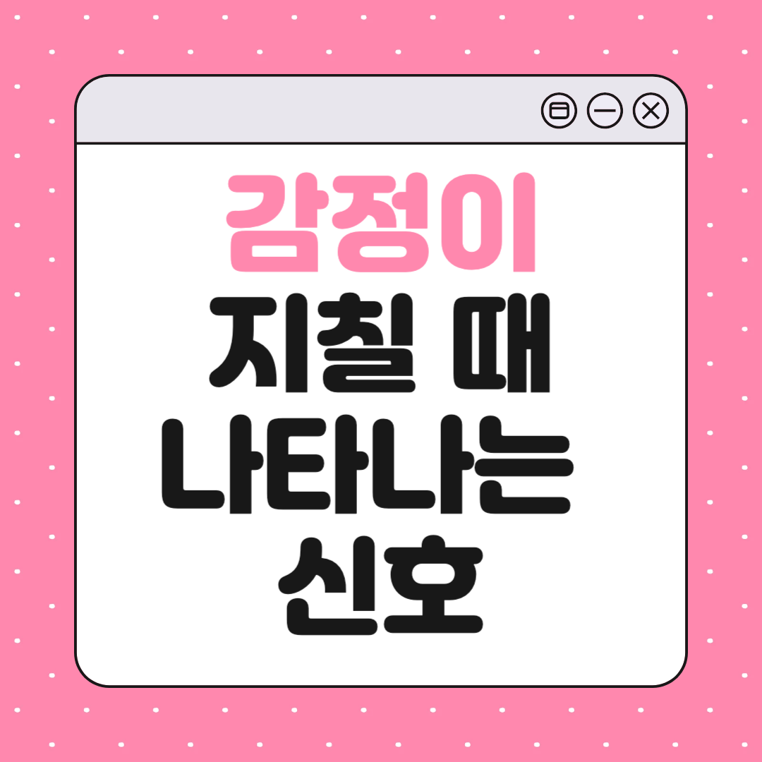 감정이 지칠 때 나타나는 신호 10가지