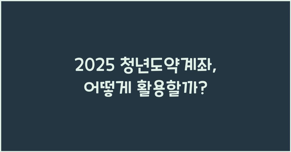2025 청년도약계좌