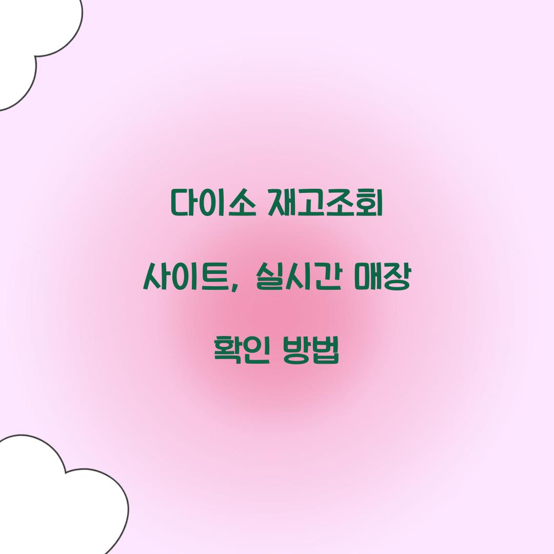 다이소 재고조회 사이트