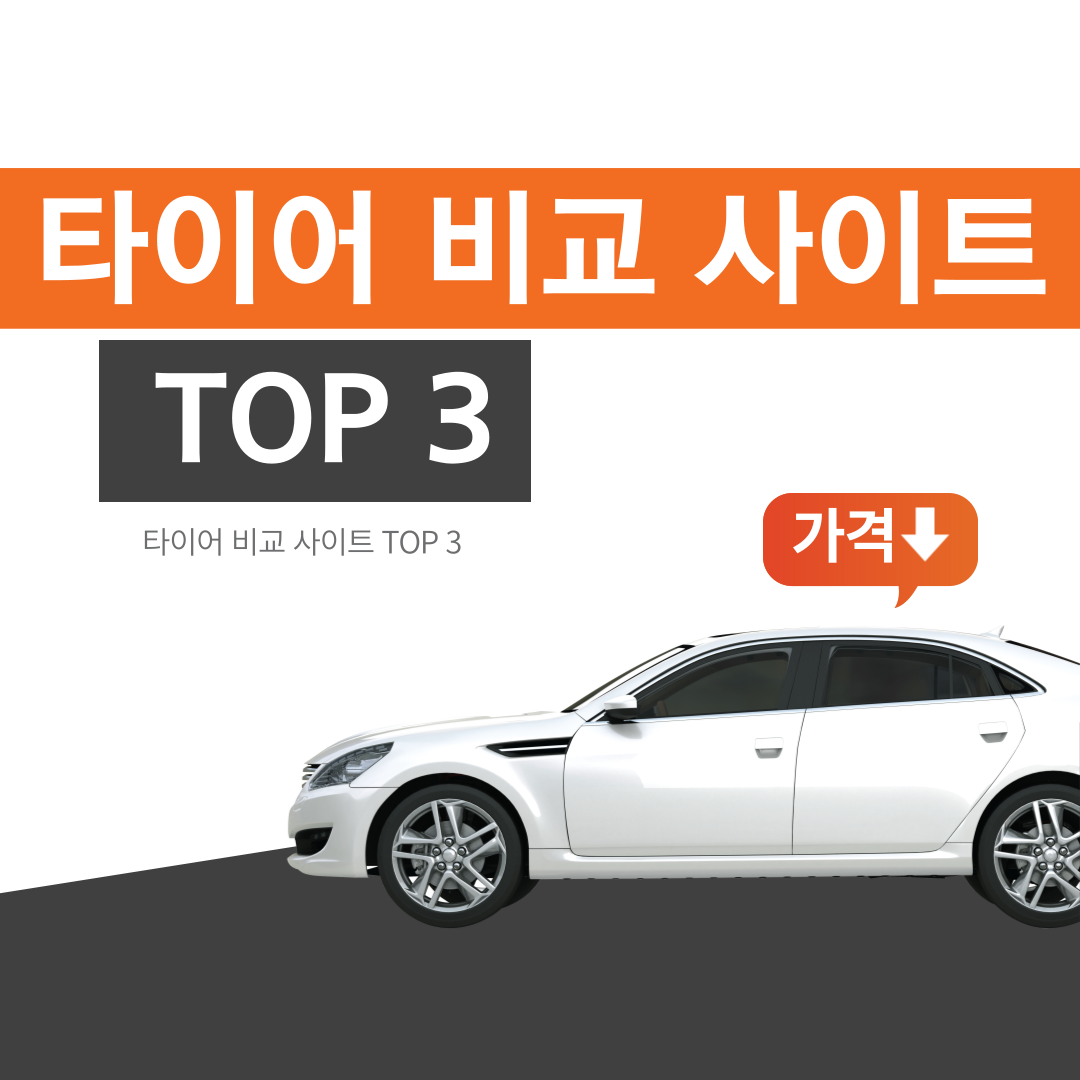타이어 비교 사이트