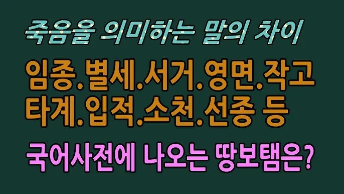 영면 별세 소천 차이와 한자 뜻 해설_1