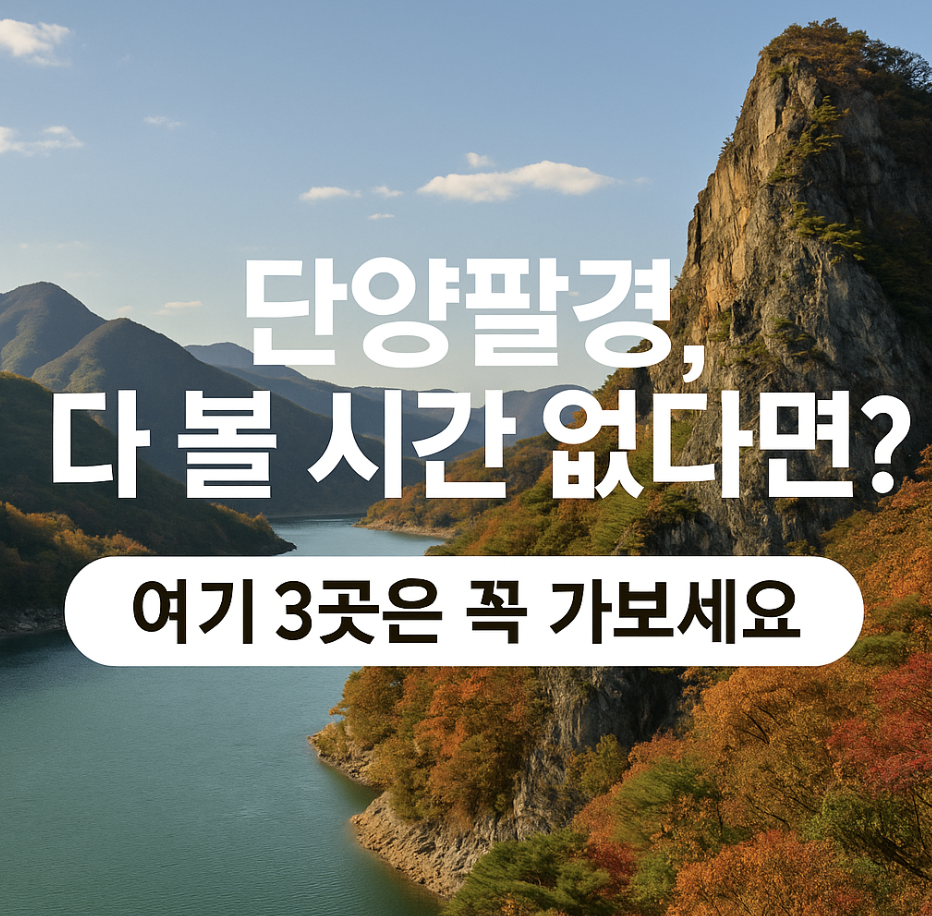 단양팔경, 다 볼 시간 없다면? 여기 3곳은 꼭 가보세요