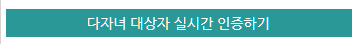 다자녀 인증하기 버튼