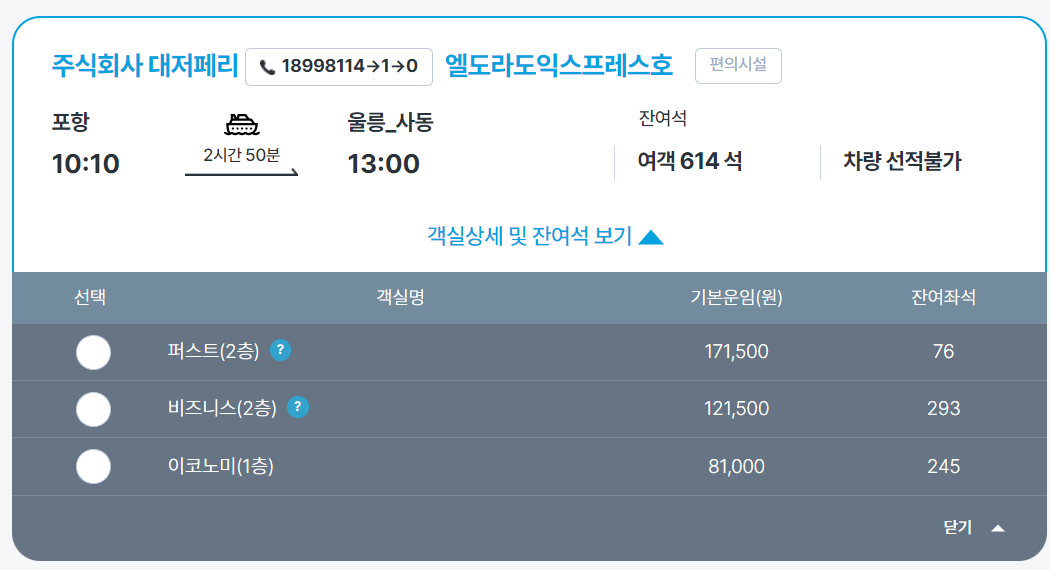 포항 울릉도 배편시간표