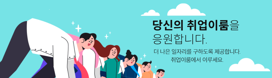 소개 (출처 : 취업이룸)