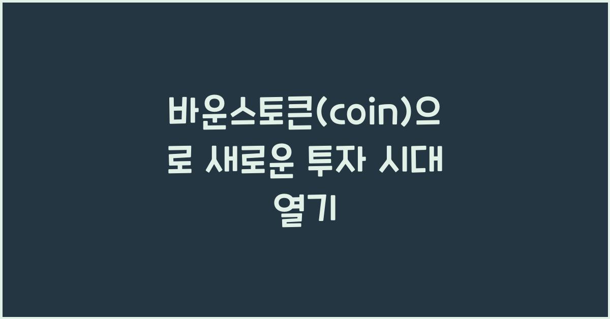 바운스토큰(coin)