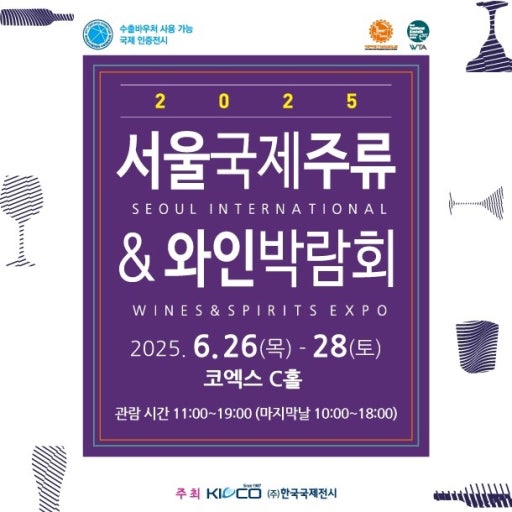 2025 서울국제주류&amp;와인박람회 꼭 알아야 할 최종 가이드!!