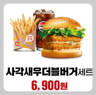 롯데리아 사각새우더블버거 세트