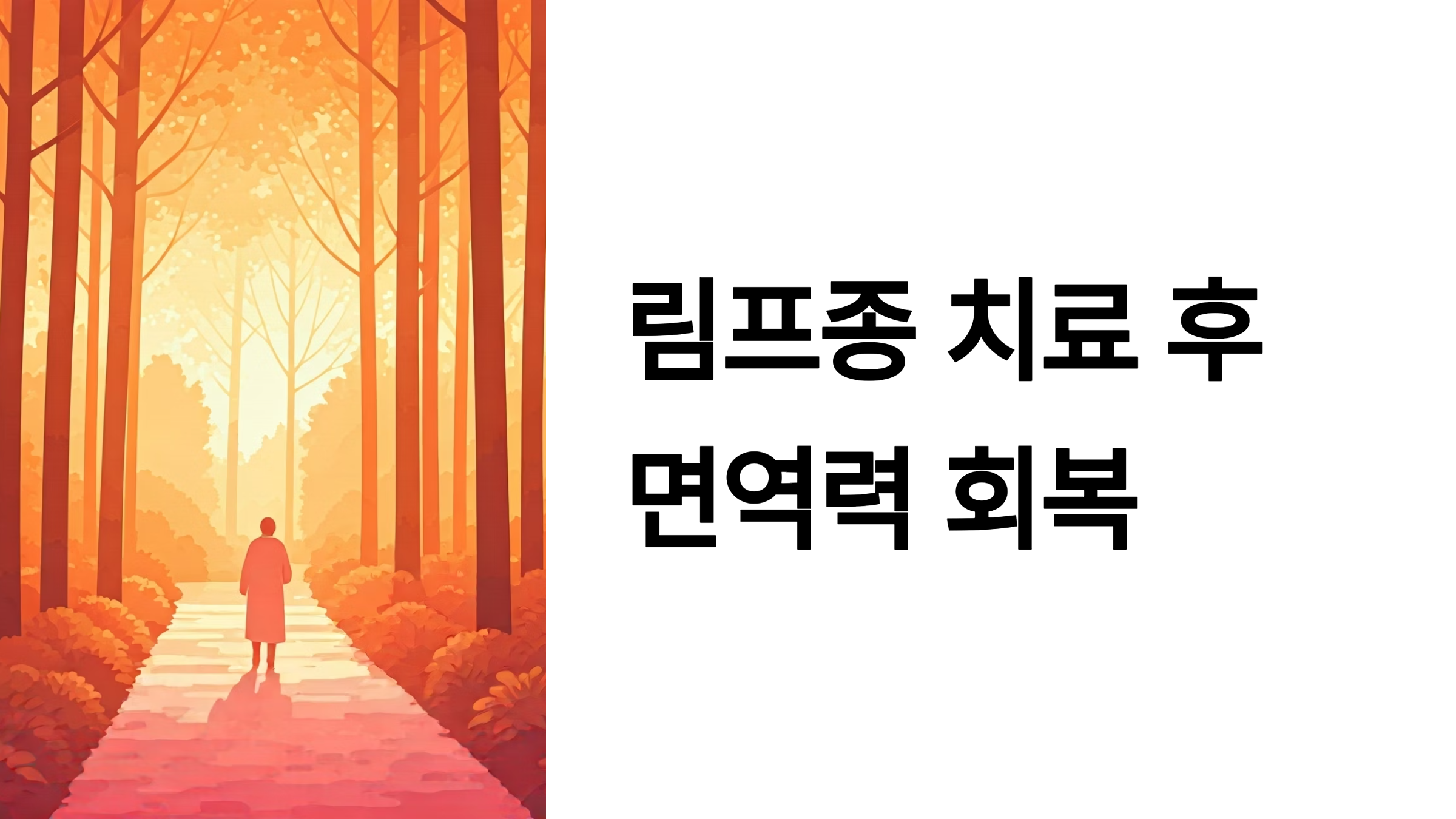 림프종 치료 후 면역력 회복