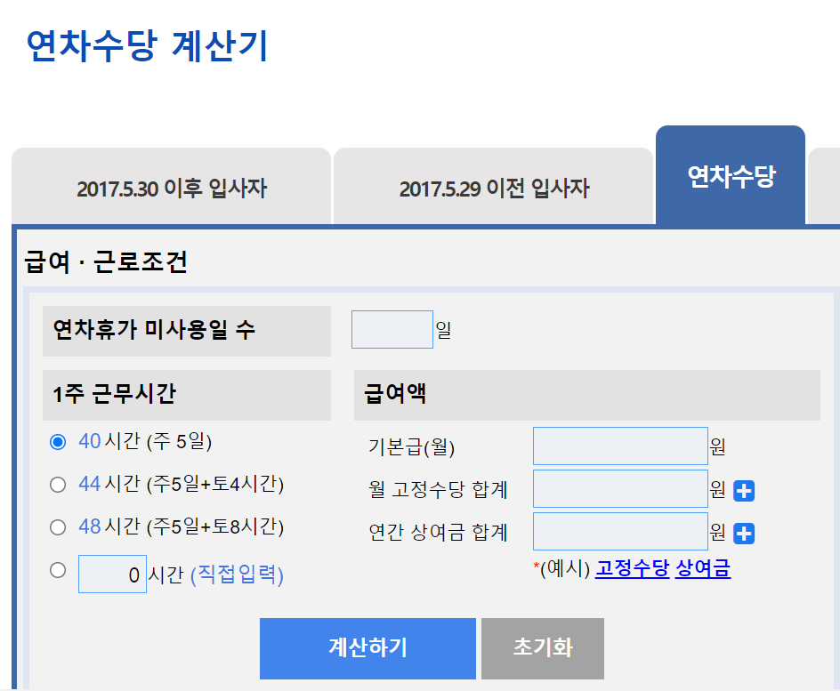 2024년 연차수당 계산방법 (연차휴가 계산기) 연차수당 계산기