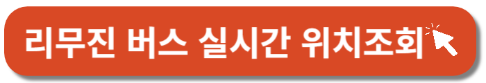인천공항 리무진-실시간위치조회-바로가기버튼