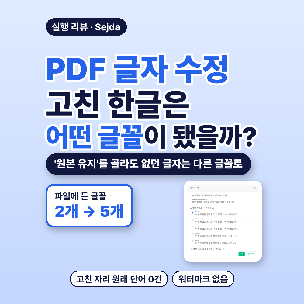 대표 이미지 &mdash; PDF 글자 수정 무료로 해 보니, 고친 한글은 어떤 글꼴이 됐을까