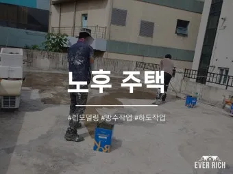노후 주택 청소 낡은 실리콘 교체와 방충망 수리 조명 교체_2