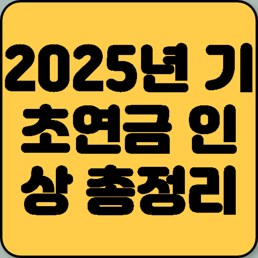 2025년 기초연금 인상 총정리