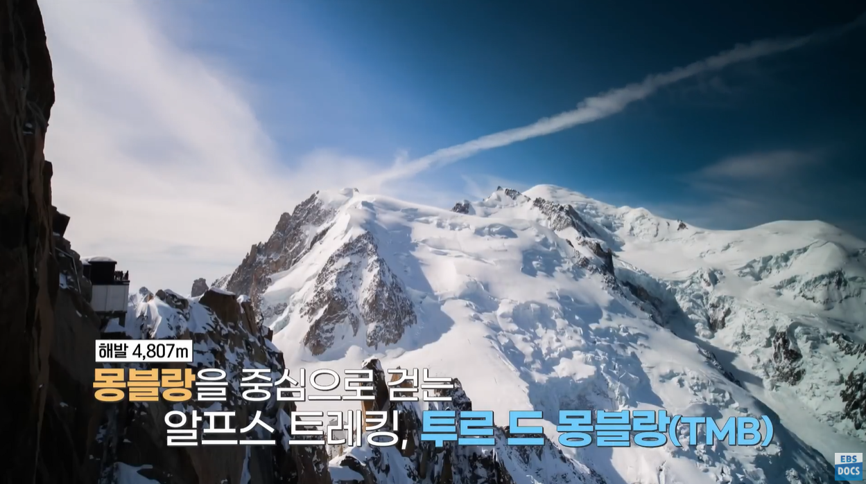 투르드몽블랑 샤모니 에귀디미디 전망대 레우슈 비오나세빙하 자크발마 순례길 알프스트레킹 세계테마기행 순례자의길