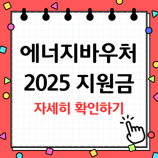 에너지바우처 지원금액