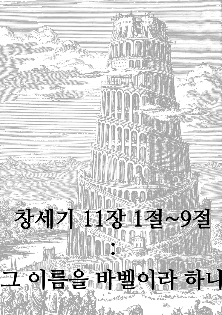 창세기 11장 바벨탑 사건에 대한 깊이있는 묵상과 간절한 기도_6