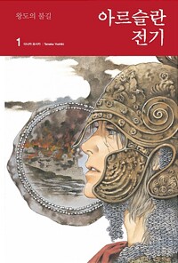 아르슬란 전기 책 표지