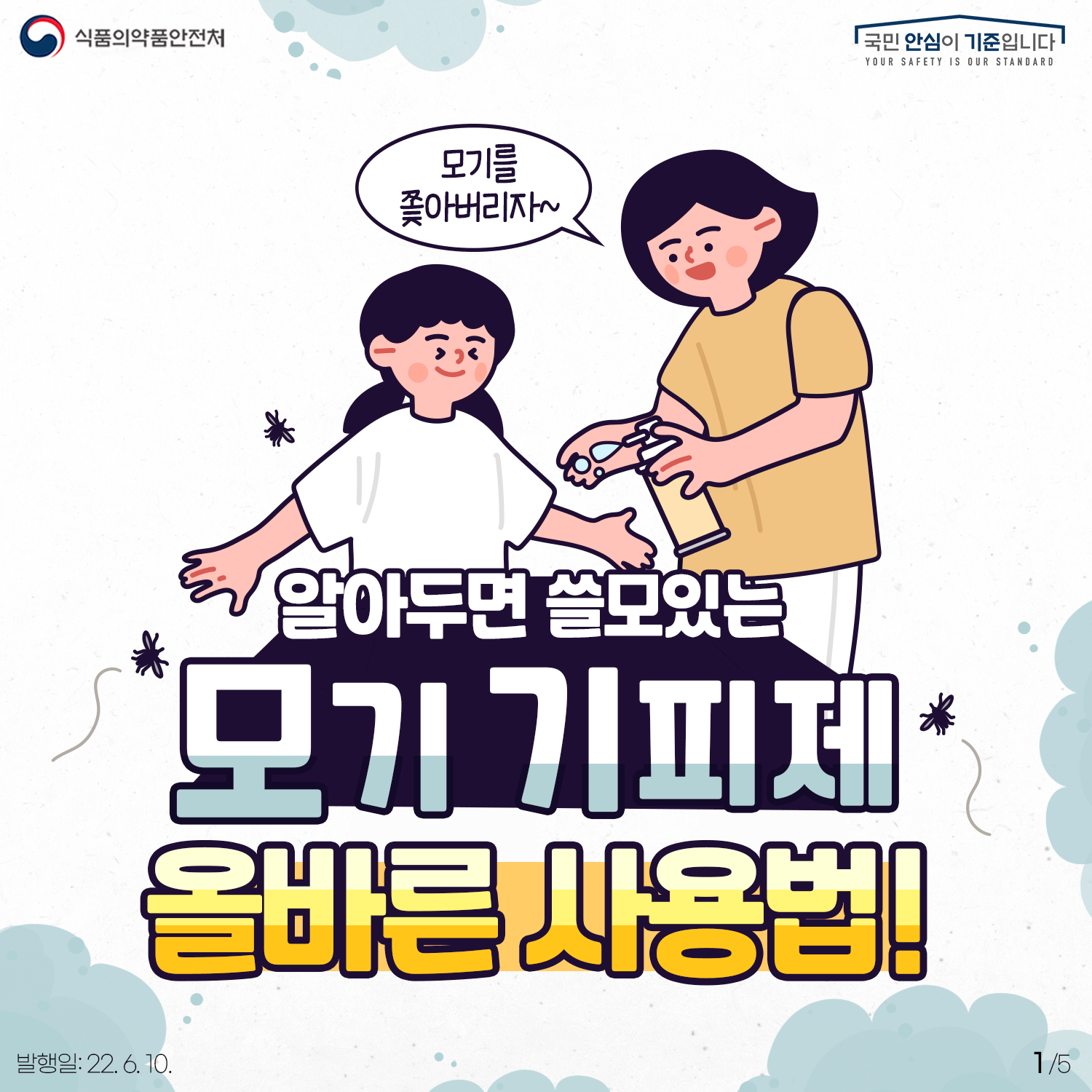 모기 기피제 비교(성분,지속,사용)