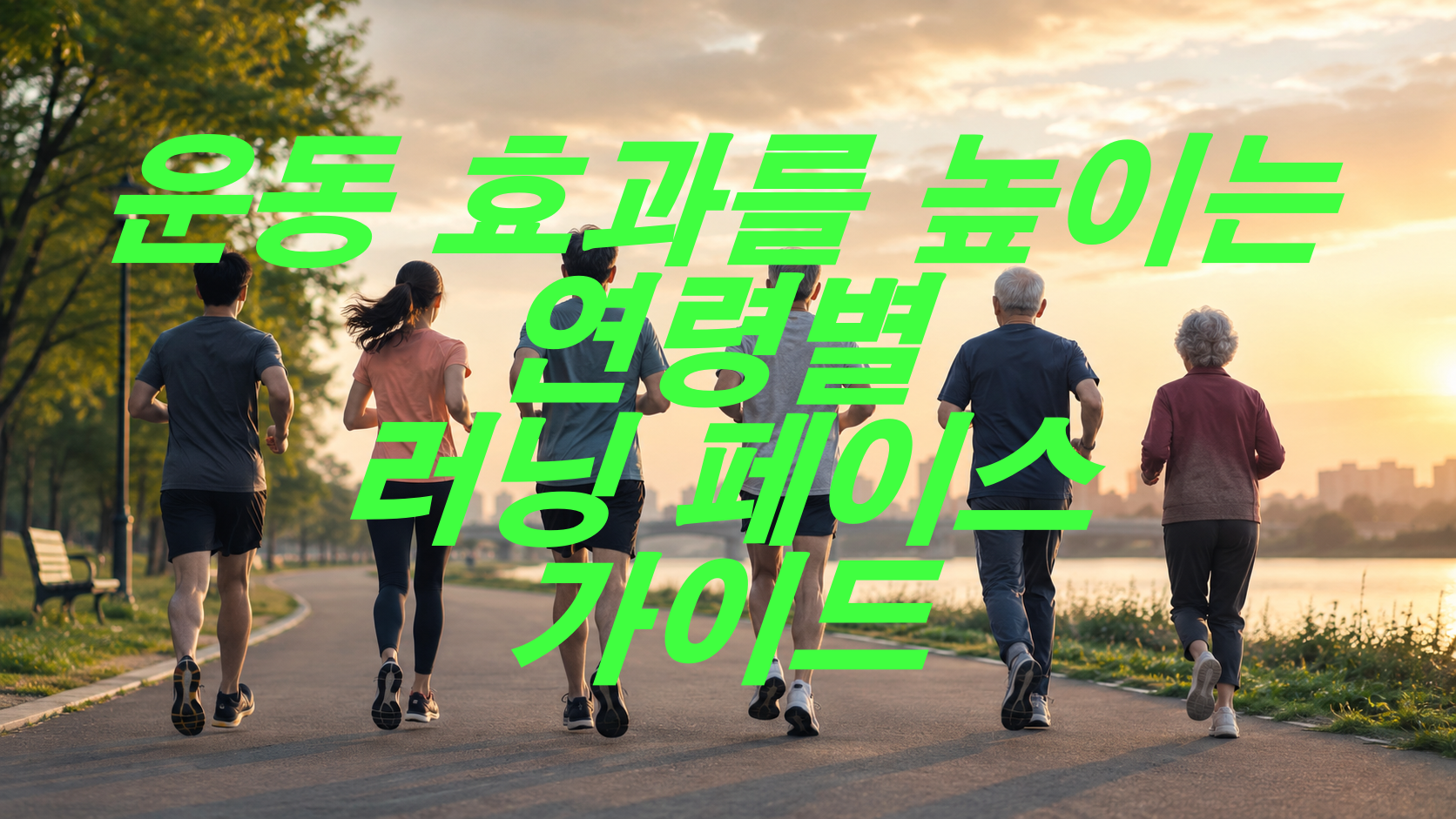운동 효과를 높이는 연령별 러닝 페이스 가이드