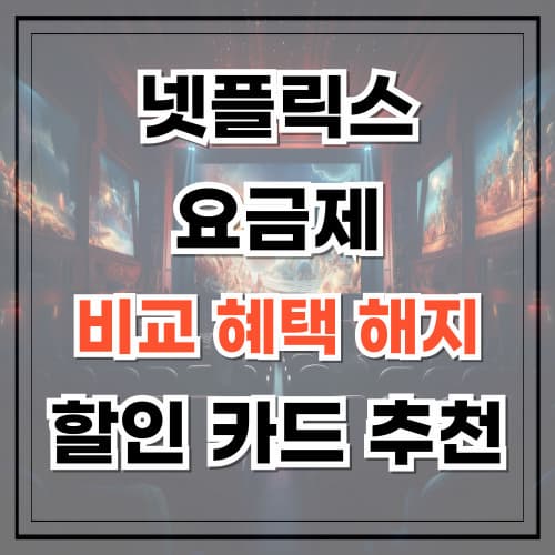 넷플릭스 요금제